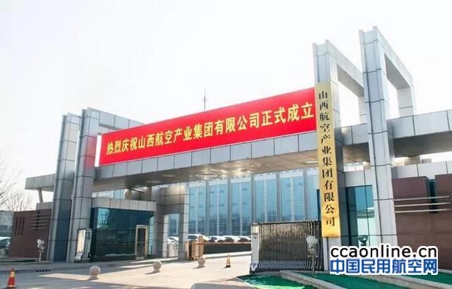 山西机场集团正式更名为山西航空产业集团