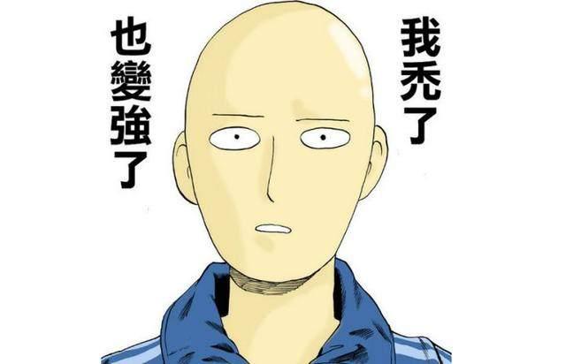 我变秃了也变强了表情