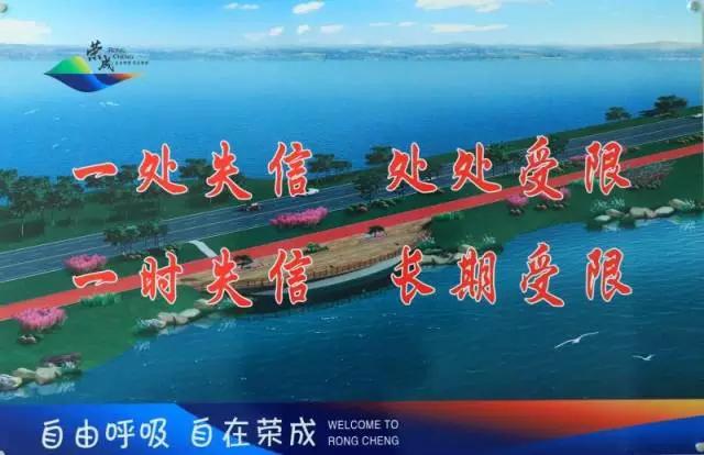 2018年荣成首期信用红黑名单发布