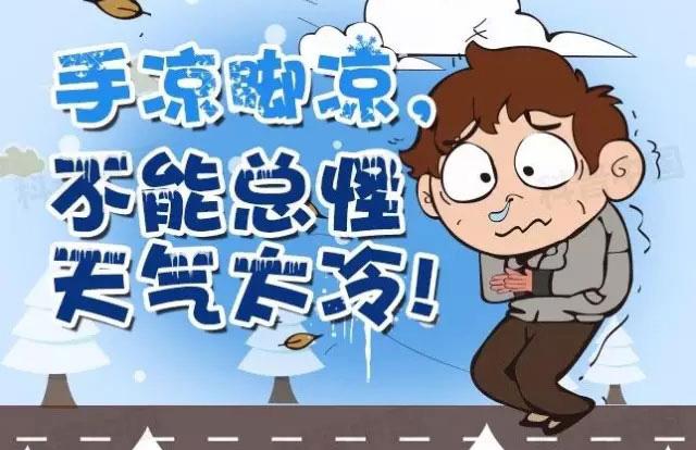 为什么你总是手脚冰凉