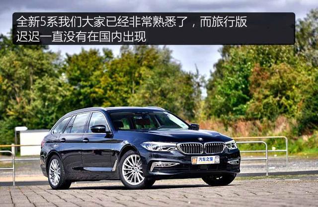 给我一个不买的理由 试驾宝马全新5系旅行版(一)多图附详细参数