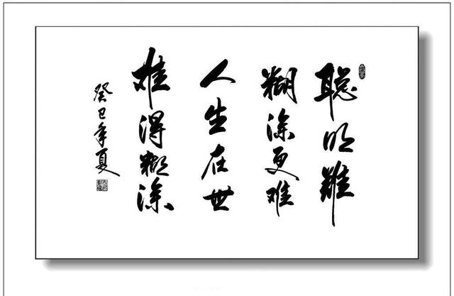 聪明难,难得糊涂更难!(生活启示)