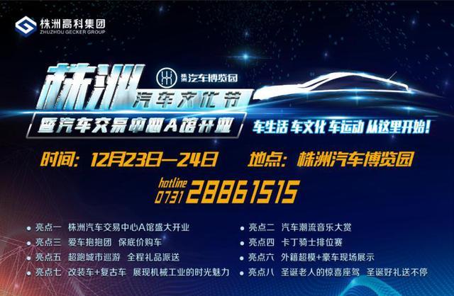 株洲汽车文化节即将盛装来袭，开启汽车嘉年华！