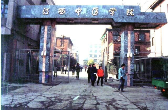 老江西中医学院大门