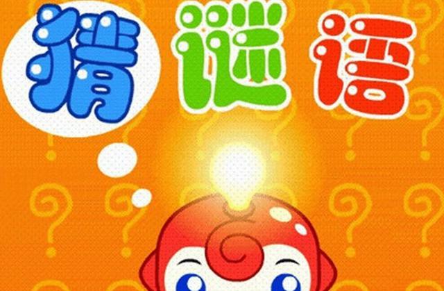 45条趣味儿童谜语为孩子收藏