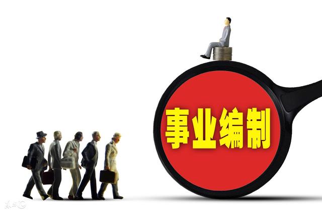 事业单位临时工规定同工同酬，真的是这样吗？