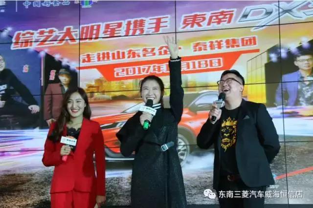 东南汽车携手综艺大明星走进泰祥集团 活动圆满成功