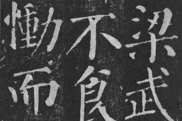 宽润疏朗,气势雄强:唐 颜真卿 楷书《颜勤礼碑》书法碑帖