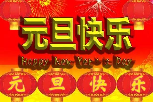 2018年1月1日元旦祝福语早安句子祝你平安健康快乐无边