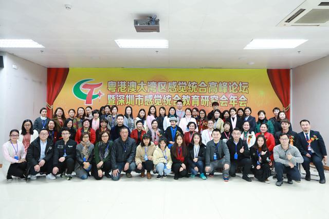 首届粤港澳大湾区感觉统合高峰论坛在深圳召开