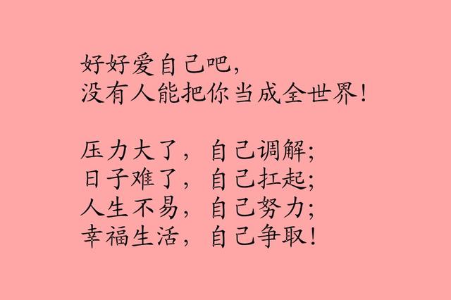靠自己,爱自己,懂自己
