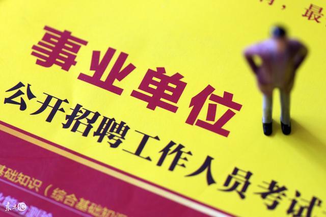 你适合考公务员还是事业单位? 看完再准备!