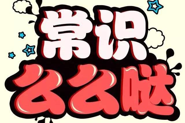 公务员、事业单位笔试常识题库,常见考点常识