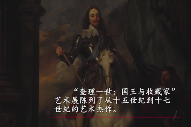 查理一世大型画展:穿越历史感受英国皇室