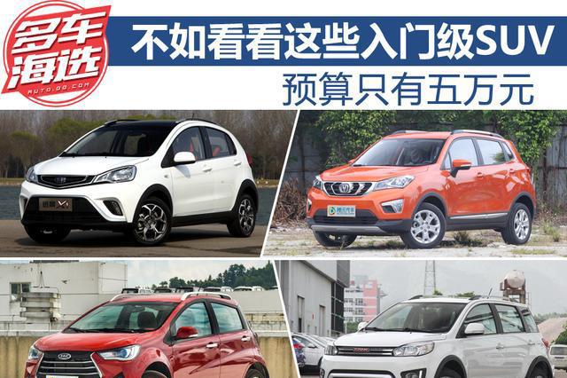 预算只有五万元 不如看看这些入门级SUV
