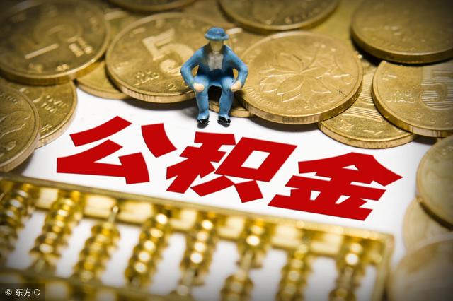 2018年公积金政策:贷款额度是多少?断缴将影