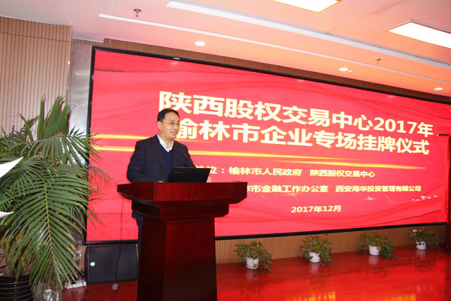 海华投资推荐榆林17家企业在陕西股权交易中心挂牌