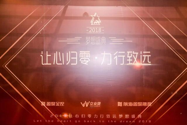 让心归零,力行致远--2018年立业贷年会圆满落幕