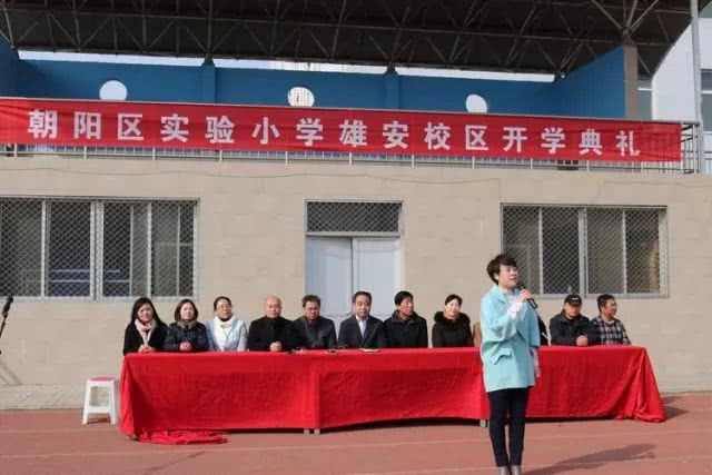 北京朝阳实验小学雄安校区开学第一天