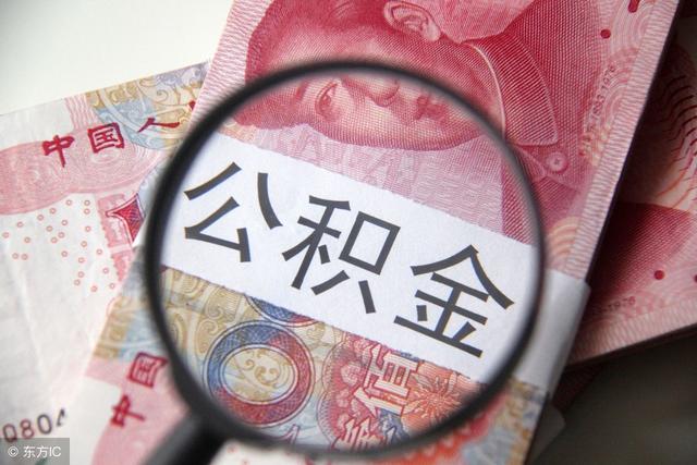 2018年公积金政策:贷款额度是多少?断缴将影