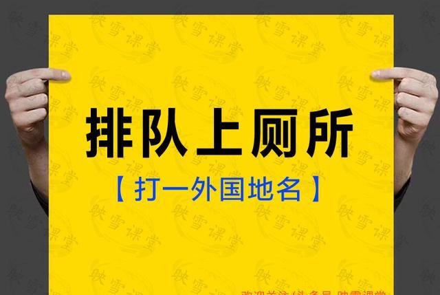 地名谜语:第九次结婚