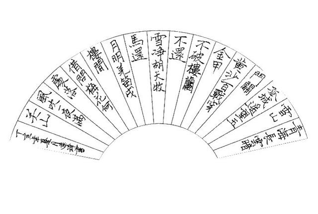 硬笔书法扇形作品高清图片赏析