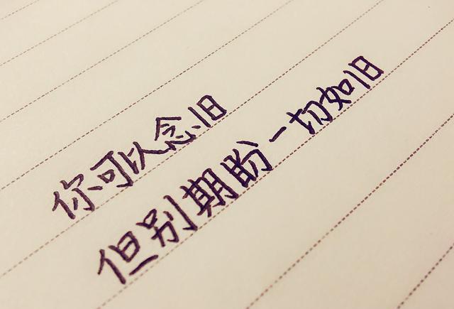 你可以念旧,但别期盼一切如旧
