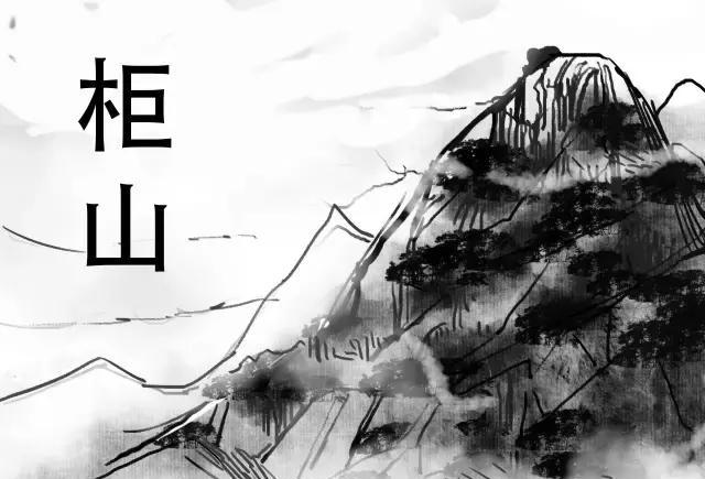 漫画山海经(11,柜山 狸力1