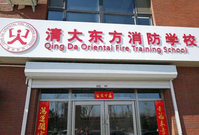 吉林省清大东方消防培训学校开办啦!