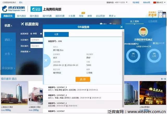 泛微OA联手携程商旅为企业打造差旅管控系统