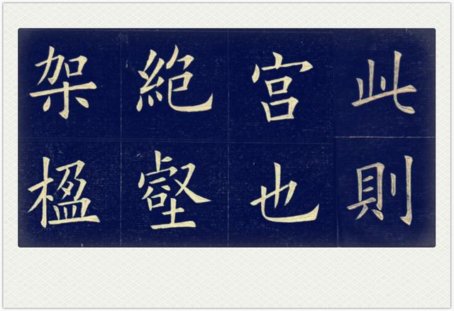 田蕴章的欧楷与清朝大师对比,你认为谁写的更好?