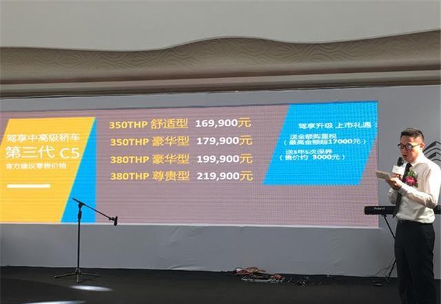 售价16.99万—21.99万 东风雪铁龙第三代C5重庆唯享上市