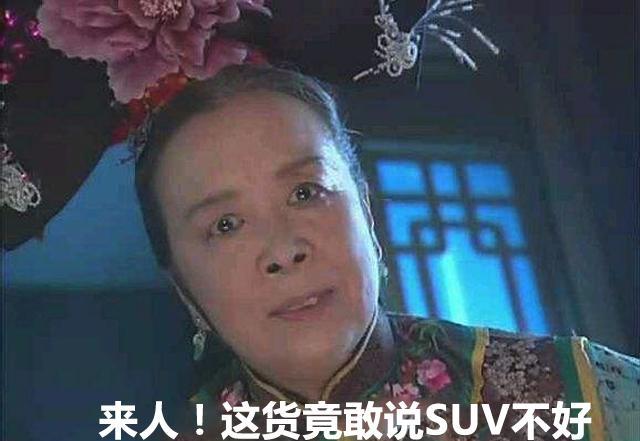 为什么真正懂车的人都不考虑买SUV？看看吧