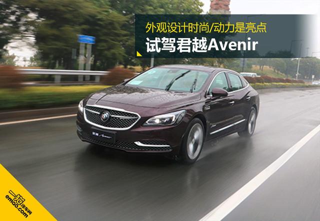 试驾君越Avenir 外观设计时尚/动力是亮点