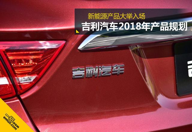 大举投放新能源车 吉利2018年新车规划