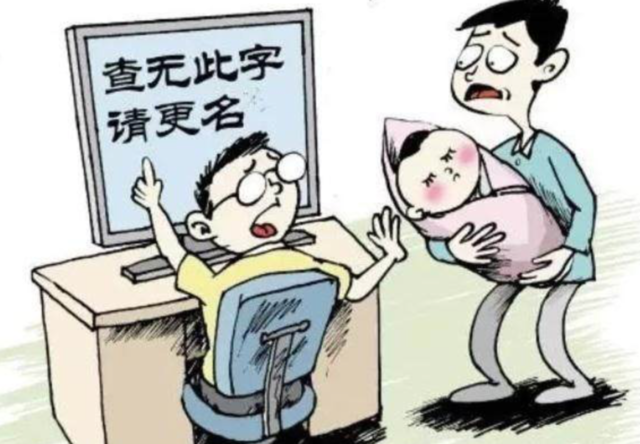 父母们别再坑娃了,这样给孩子取名字,小心户口