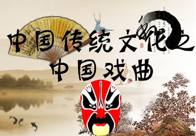 中国传统文化之——中国戏曲