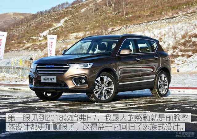 脚踏实地的国货 试驾2018款哈弗H7