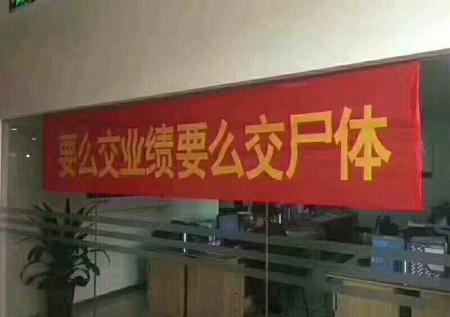 老板为提高业绩,在公司拉“横幅”打鸡血,一星期走了18位员工!