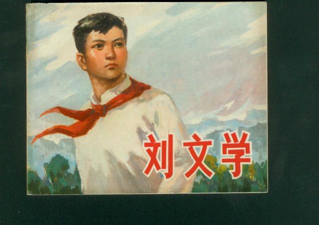 少年英雄刘文学牺牲后，他母亲何在？不提要求，不沾儿子“光”！