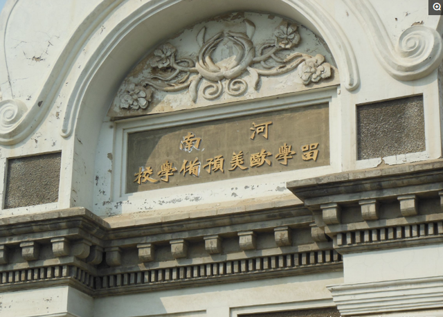 河南大学的前身,1912年建立的"河南留学欧美预备学校",当时的全国这样