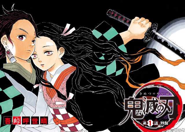 JUMP《鬼灭之刃》奈须蘑菇大赞本作为极限少年漫画