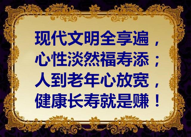 致长辈:人到老年心放宽,健康长寿就是赚!