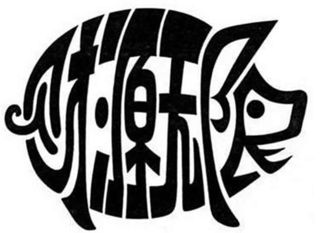 世界上有没有512画的字,世界上最难写的字512画 汉字是世界上最美的文字,当汉字变成一幅画,你还能认出它们吗?