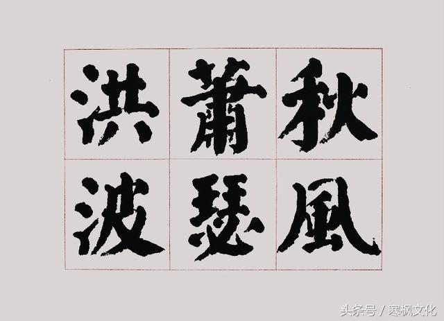 李跃年楷书《观沧海,被网民赞为当今最美颜体书法,你认可吗?