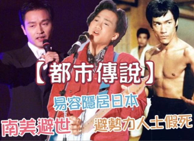 都市传说：张国荣黄家驹李小龙全部没死？