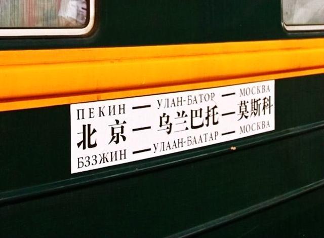 它就是从北京始发,终点站是俄罗斯首都莫斯科的k3次列车.