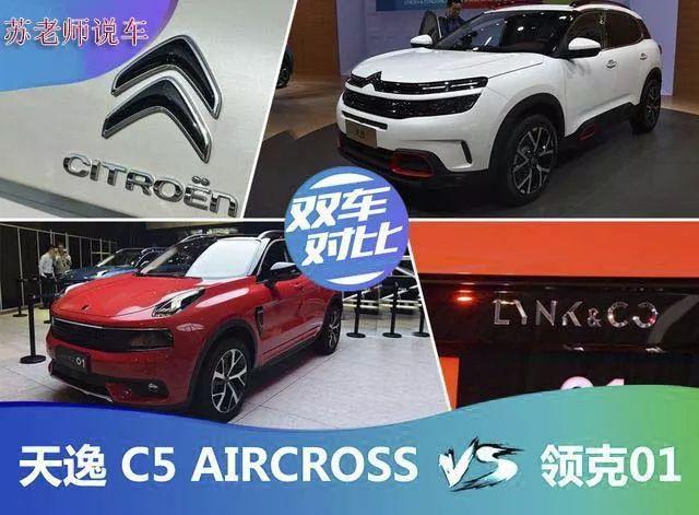 自主合资同台竞技 领克01 PK 天逸 C5 AIRCR
