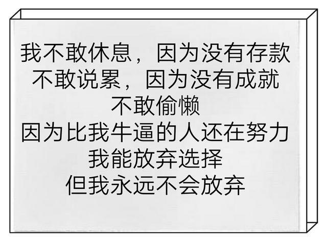 不敢休息, 没有存款, 不敢说累, 没有成就, 比你牛逼