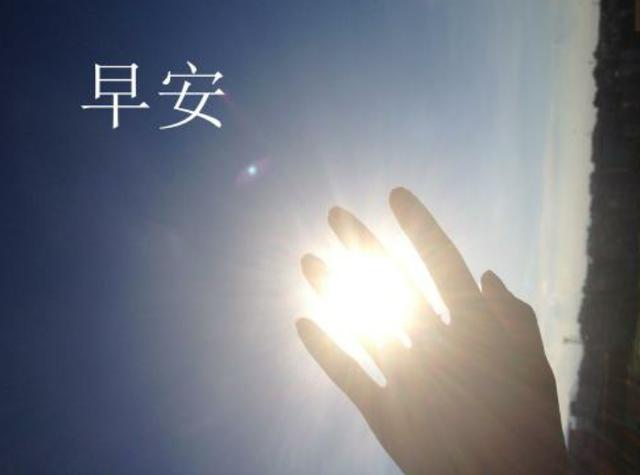 新的一天,新的开始,所有的不愉快,都不必放心里.